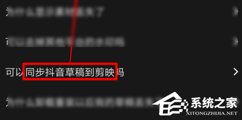 剪映如何同步抖音草稿?