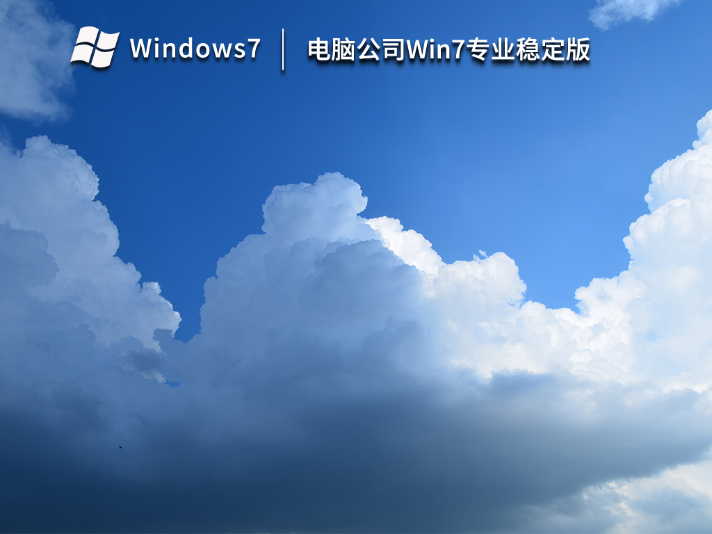 电脑公司Win7专业稳定版64位永久免费 V2023