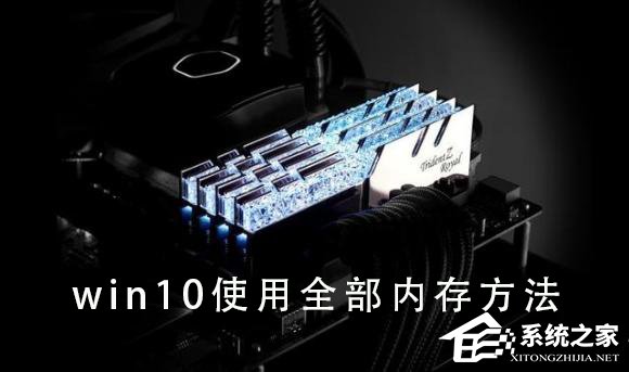 Win10如何使用全部内存?