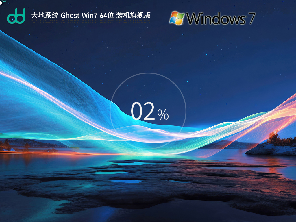 大地系统 Ghost Win7 SP1 64位 装机旗舰版 V2023