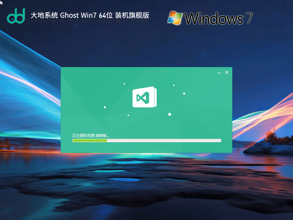 大地系统 Ghost Win7 SP1 64位 装机旗舰版 V2023