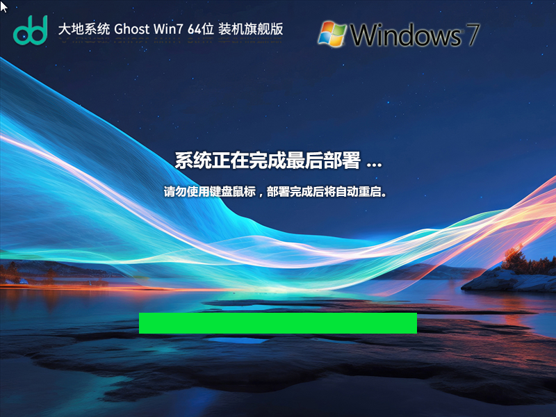 大地系统 Ghost Win7 SP1 64位 装机旗舰版 V2023