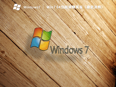 Win7 X64 超级精简版（稳定流畅）