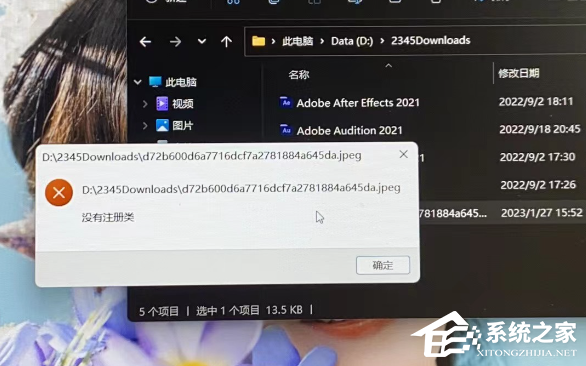 电脑打开图片提示没有注册类怎么办？