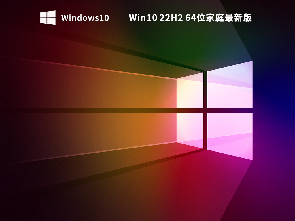 Win10 22H2 64位家庭最新版 V2023