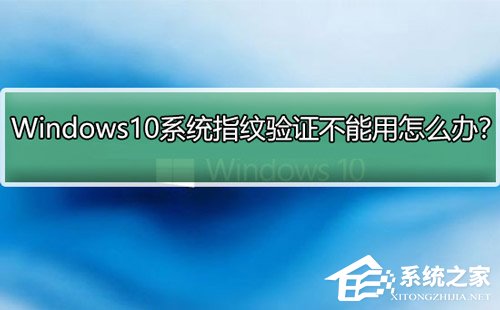Win10指纹登录不能用怎么办？