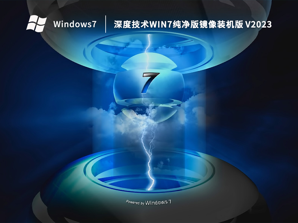 深度技术 Win7 64位 纯净版镜像装机版