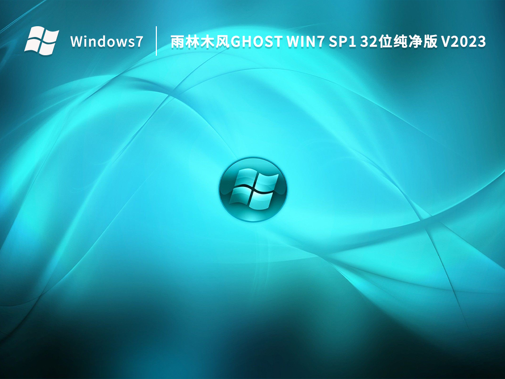 雨林木风Ghost Win7 SP1 32位纯净版 V2023