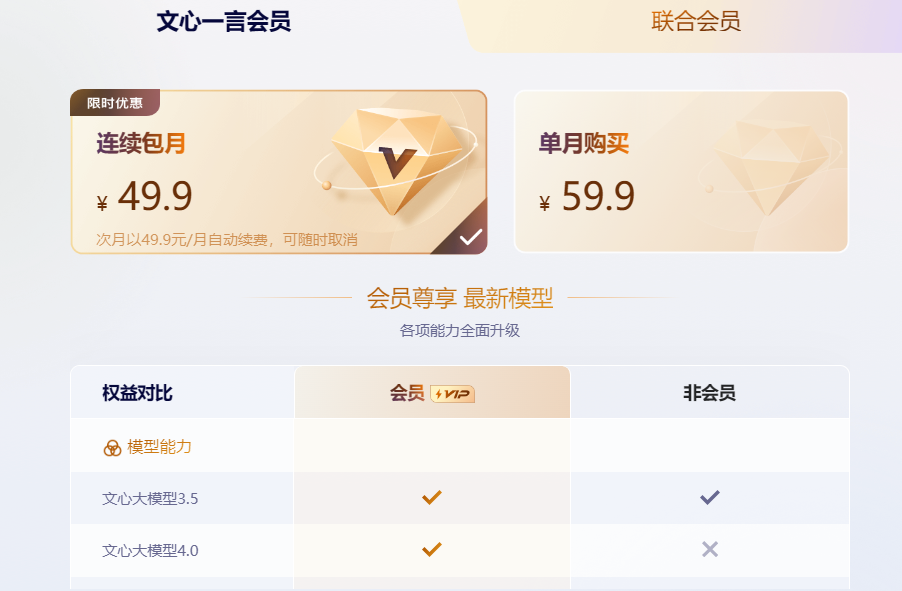 百度文心一言推出会员：开通解锁文心大