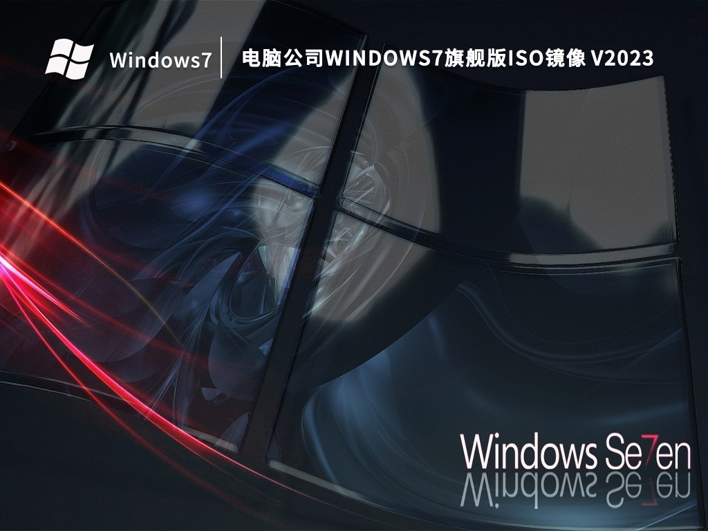 电脑公司Windows7旗舰版ISO镜像 V2023