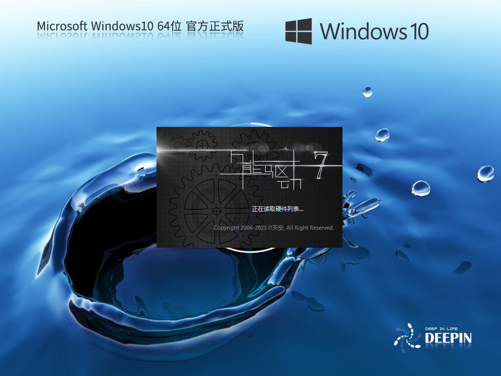 深度技术 Windows10 64位 官方正式版 V2023
