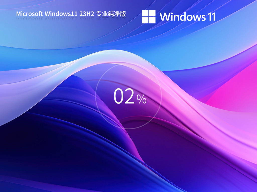 微软Win11 正式版纯净系统镜像文件 V2024
