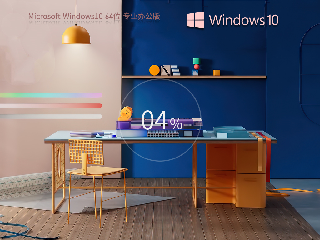 办公专用Win10 64位系统镜像