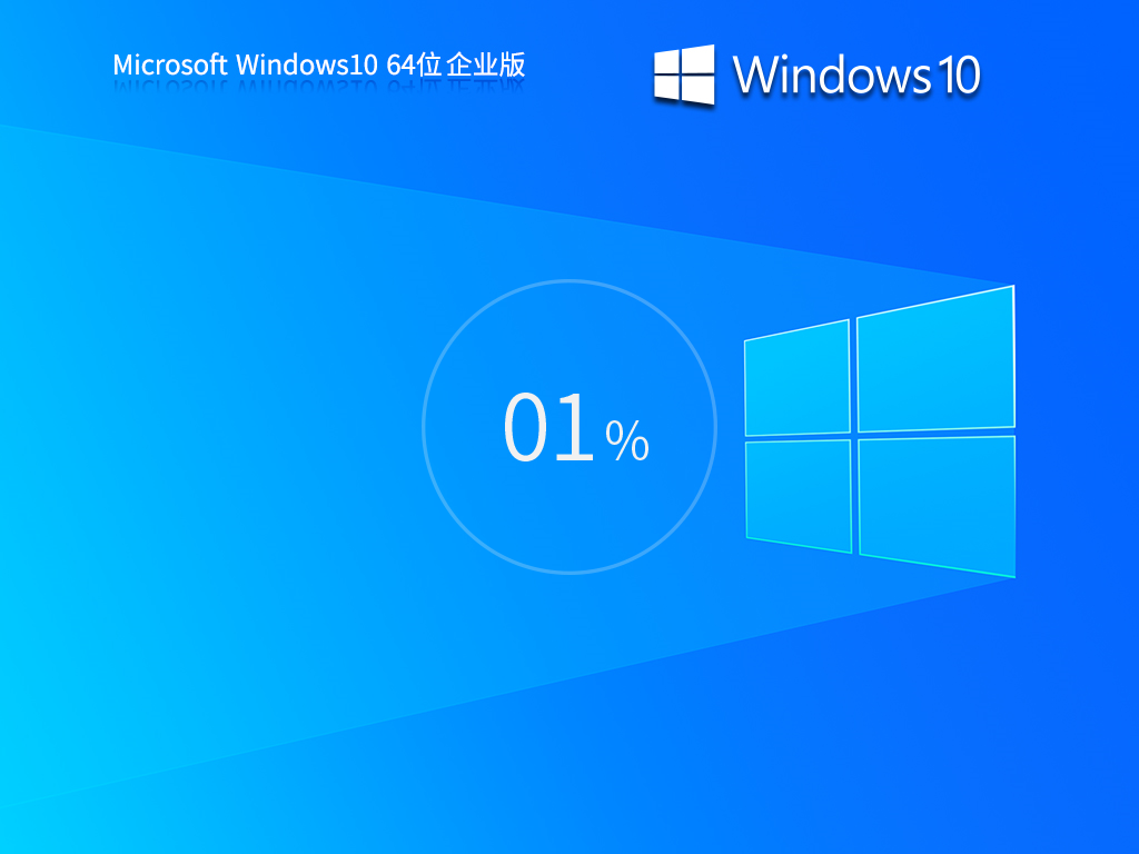 【IT专业人员】2026 最新 Windows10 64位 企业版系统