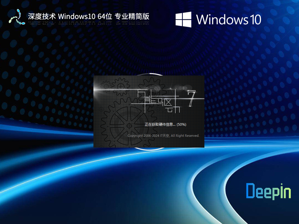 深度技术 Windows10 64位 精简优化版 V2022.04