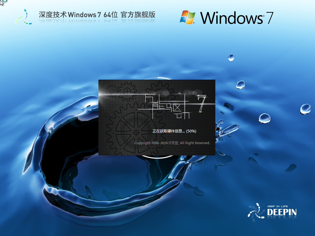 深度技术Win7 64位旗舰特别版 V2021.04