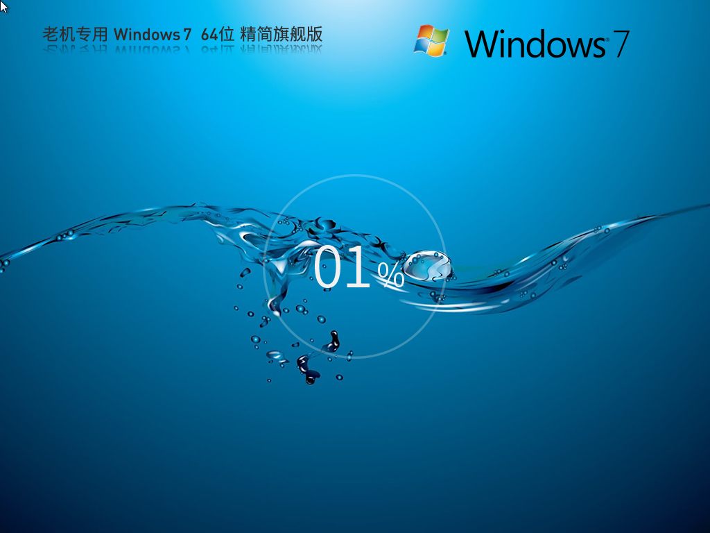 老机专用 Windows7 64位 旗舰精简版