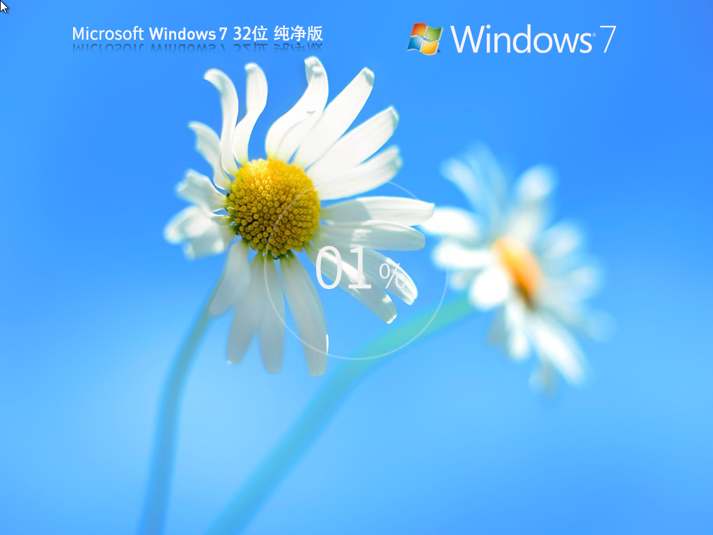 Windows7 32位 纯净旗舰版ISO镜像