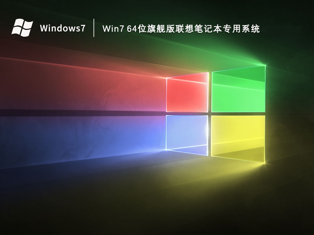 Win7 64位旗舰版联想笔记本专用系统