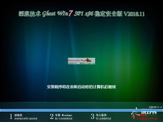 深度技术 GHOST WIN7 SP1 X86 稳定安全版 V2018.11（32位）