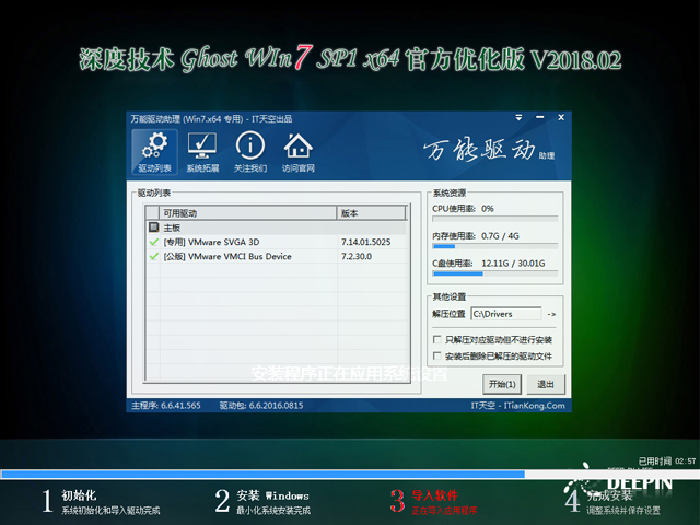 深度技术 GHOST WIN7 SP1 X64 稳定安全版 V2018.01（64位）