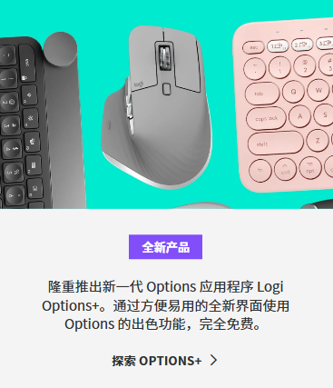 罗技键鼠配套软件 Options 将结束服务