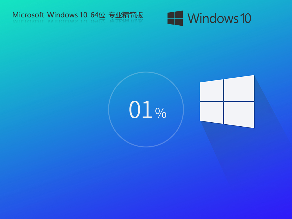 Win10完美精简版极速装机系统