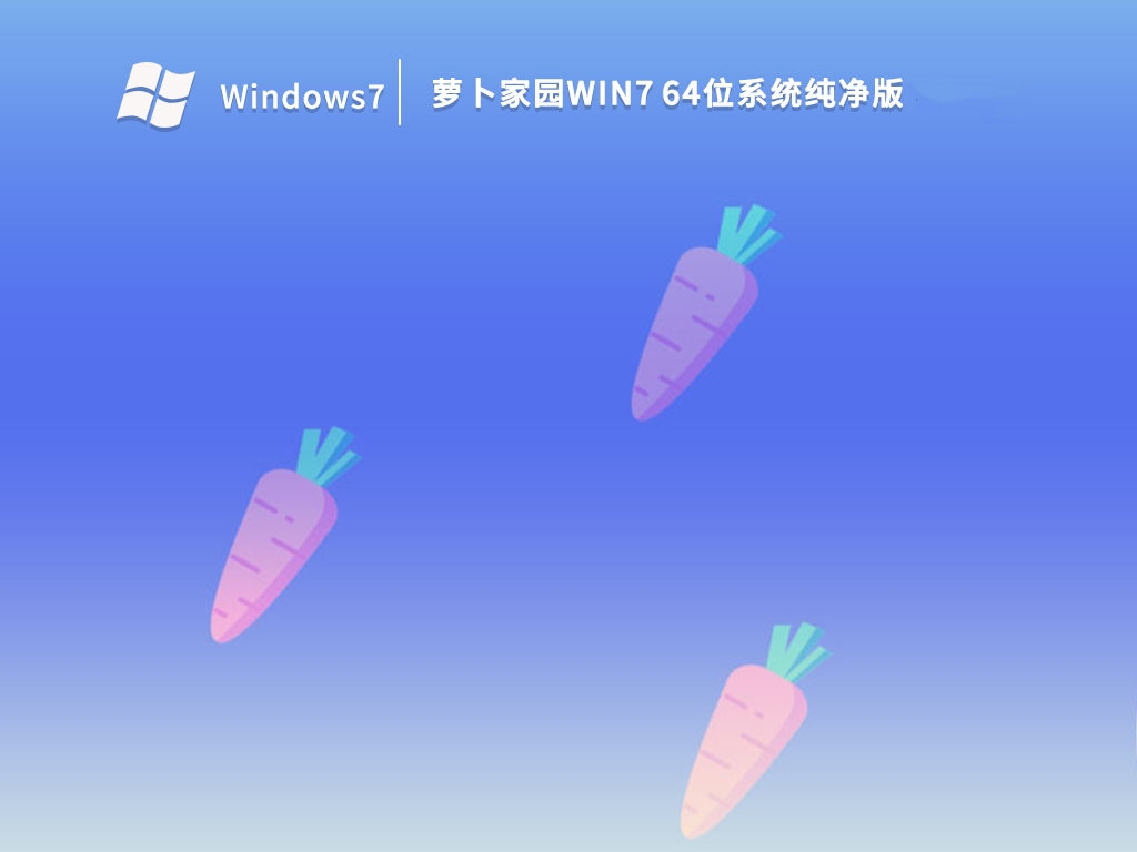 萝卜家园Win7 64位系统纯净版