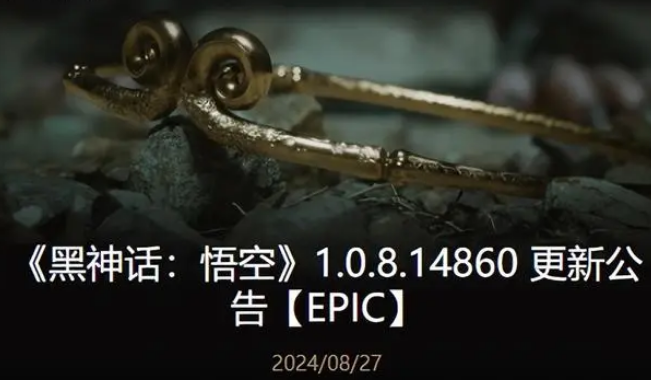 《黑神话:悟空》发布1.0.8.14860更新