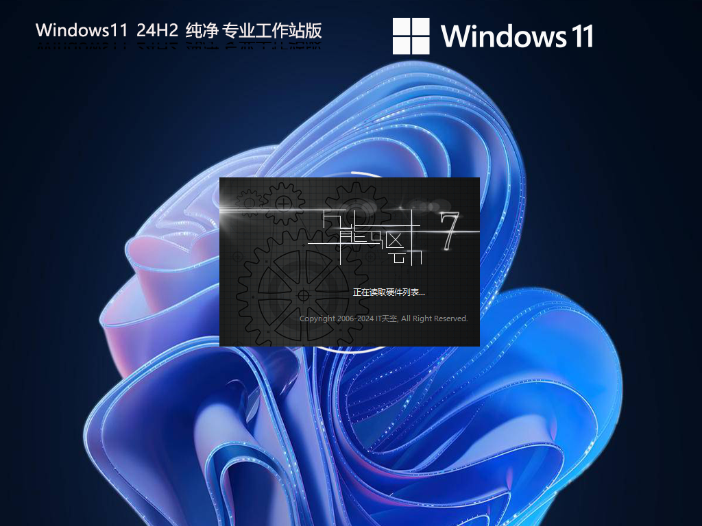 Windows11 24H2 纯净专业工作站版