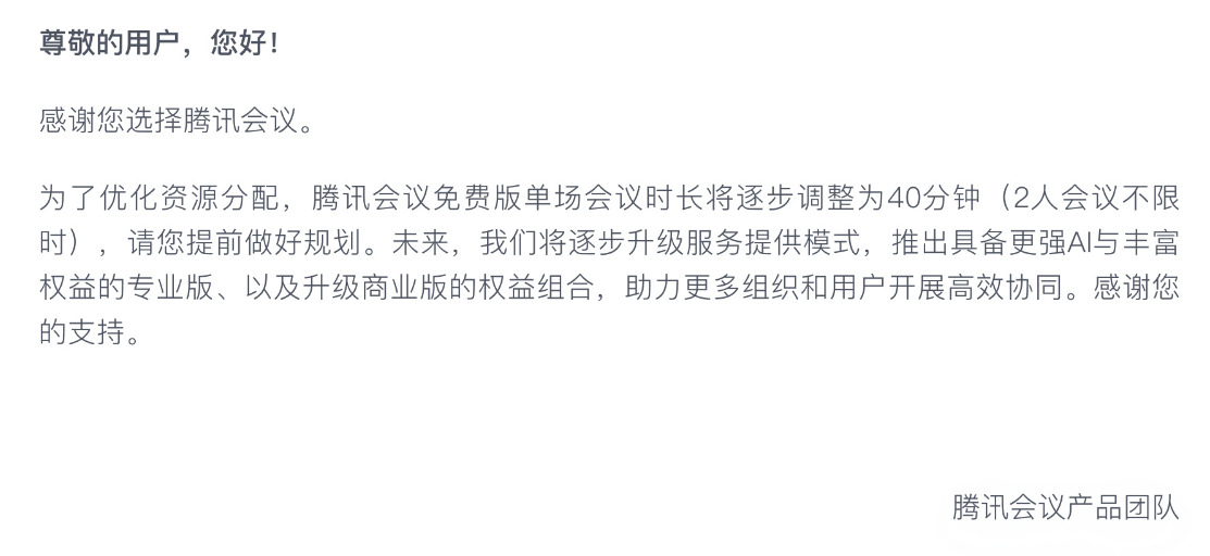 腾讯会议：免费版单场时长将逐步调整为 40 分钟，2 人会议不限时