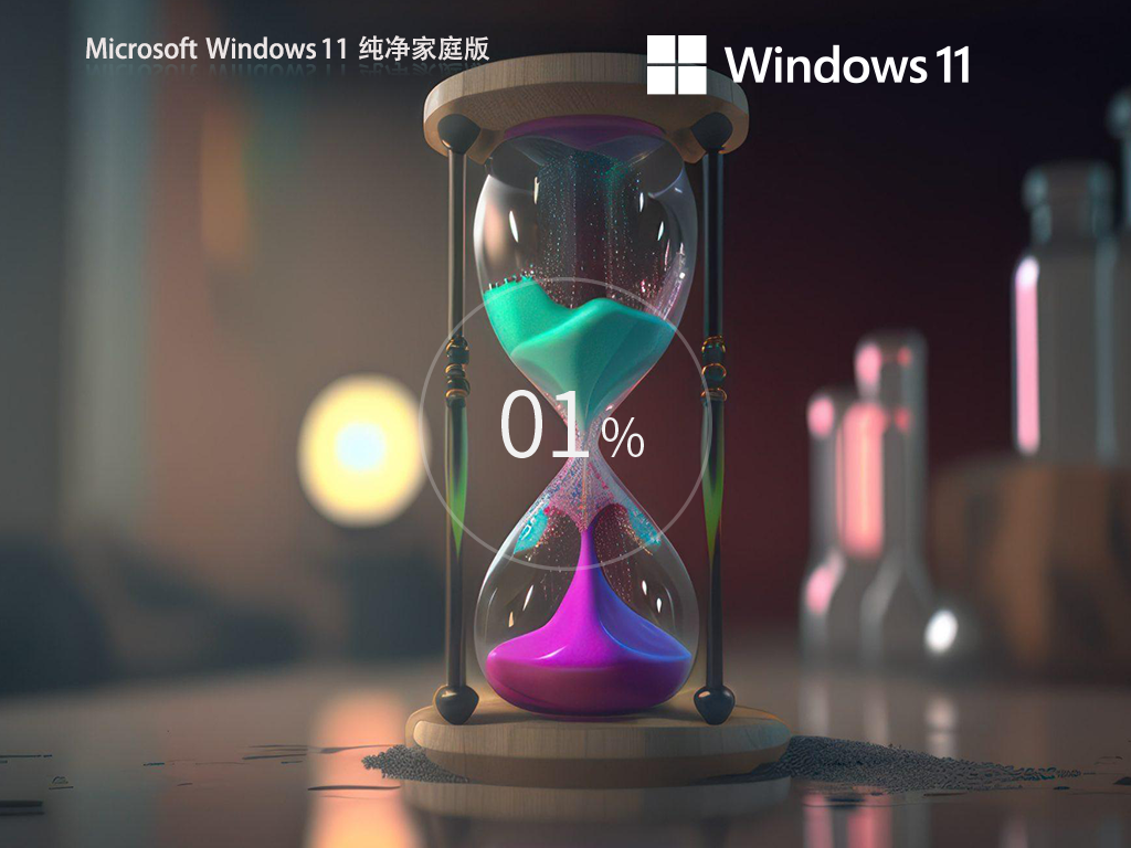 Windows11 23H2 64位 纯净家庭版