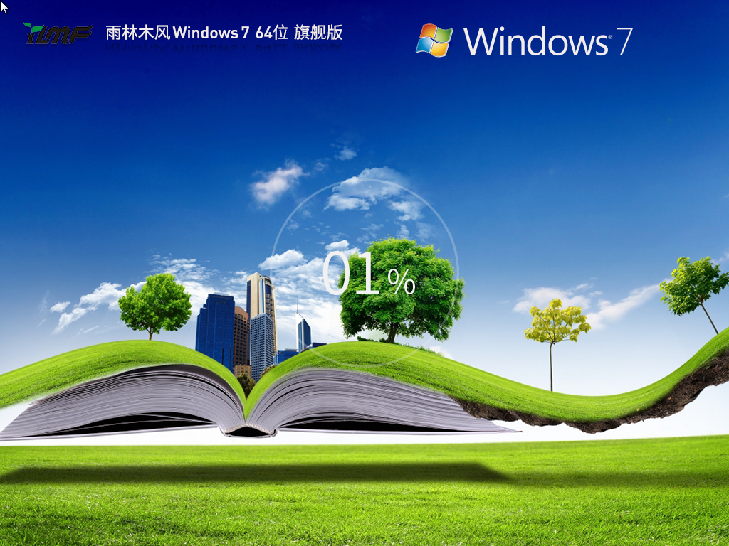 雨林木风 Windows7 64位 装机旗舰版