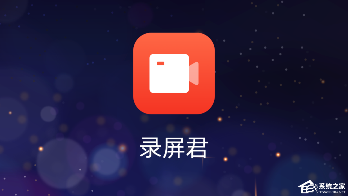 录屏君
