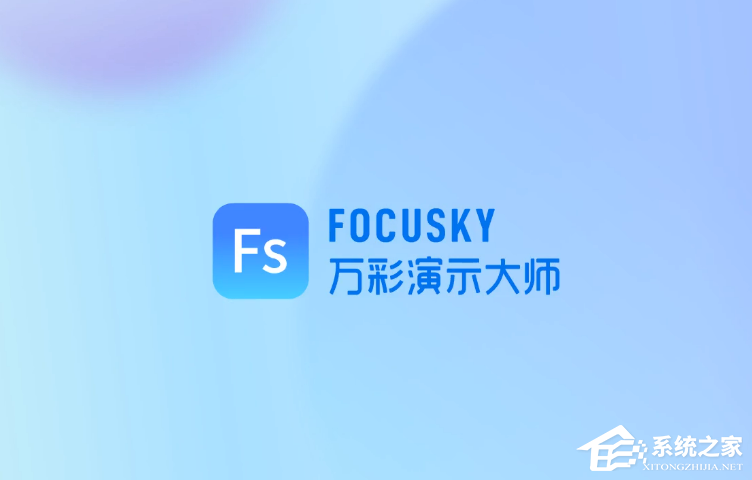 Focusky万彩演示大师