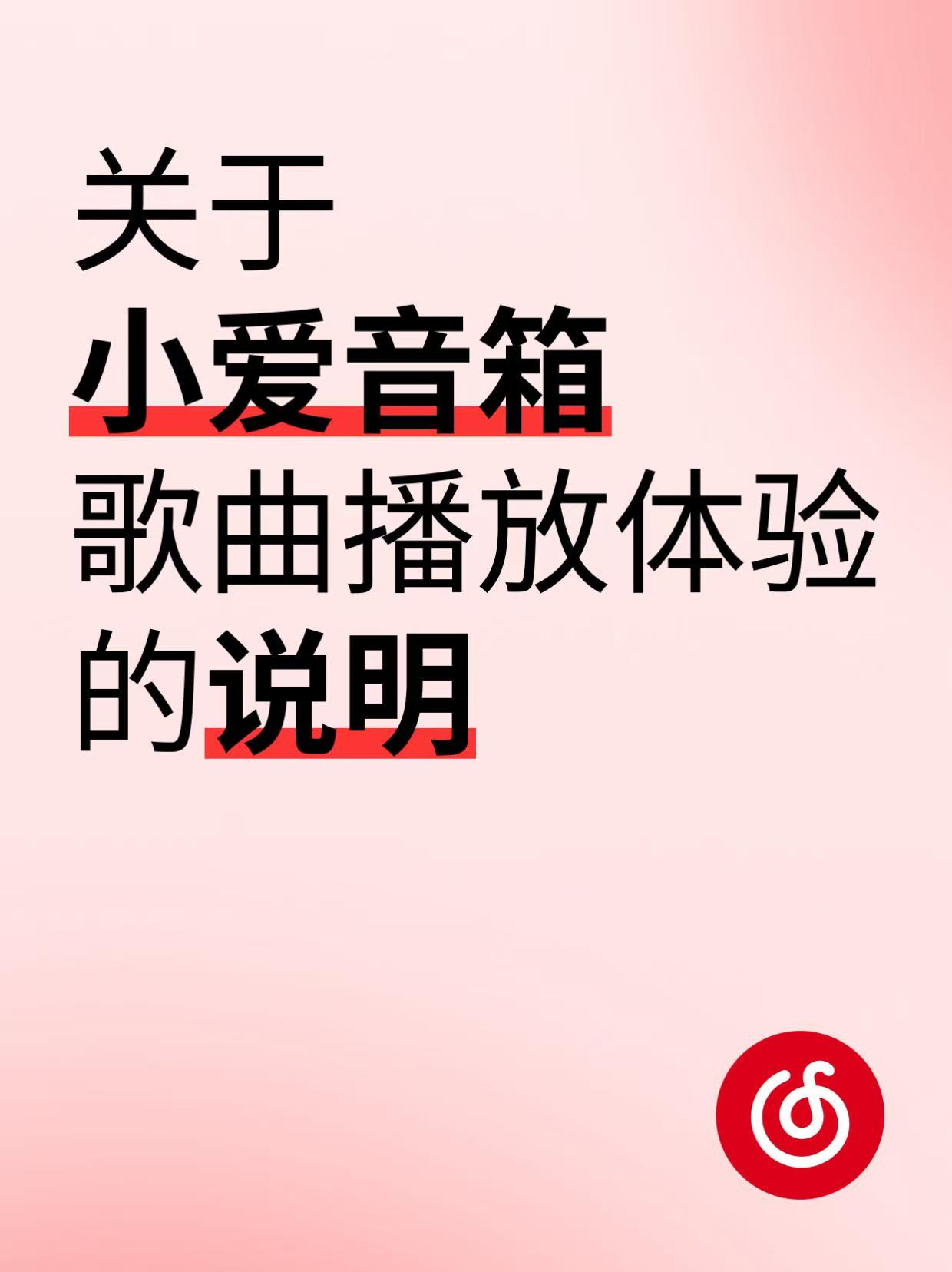 关于小爱音箱歌曲播放体验的说明