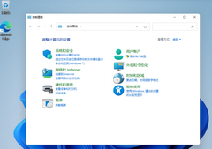 Win11控制面板在哪里-打开Win11的控制面板方法