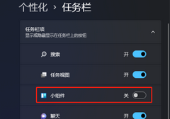 Win11左下角小组件怎么关闭-Win11左下角小组件关闭方法