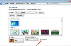 Win7系统自动更换主题关闭方法