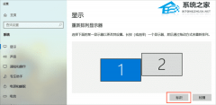 Win10电脑双屏显示一大一小的调整教程