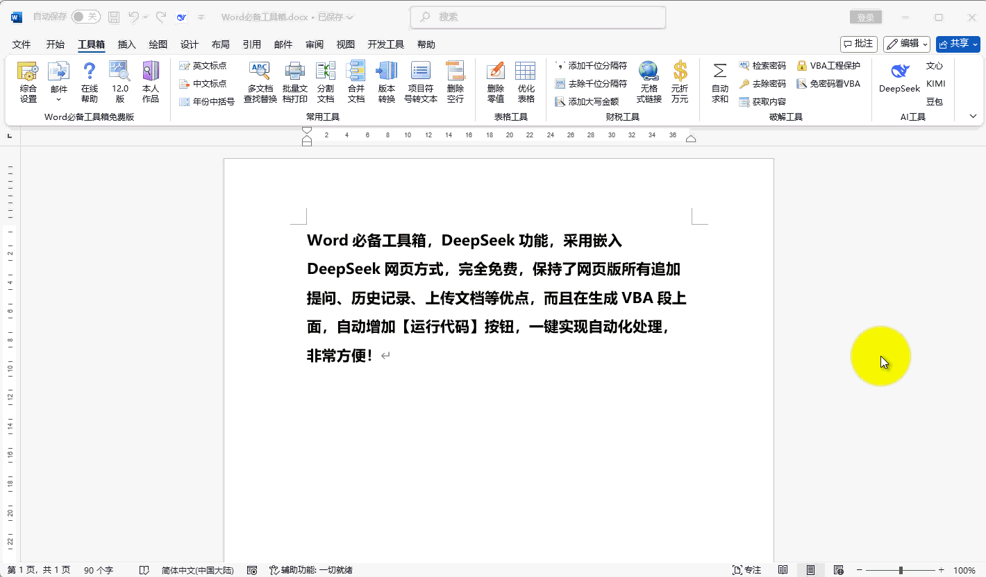 Word必备工具箱