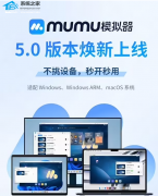 网易发布MuMu模拟器5.0版本！号称首个全平台覆盖模拟器