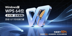 WPS Office Windows 64位正式版 12.1.0.22525 发布，性能提升 50%