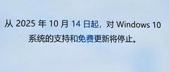 2025 年 10 月 14 日 Win10 系统停止支持后的应对方法