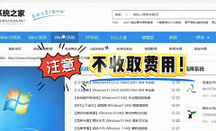 系统之家官方声明：系统之家下载安装系统均不收费