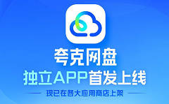 夸克网盘独立 App 上线！简洁无广告、支持 4K 原画播放