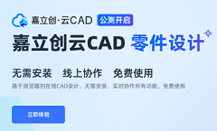 嘉立创云 CAD 公测开启，无需安装，面向所有用户免费开放