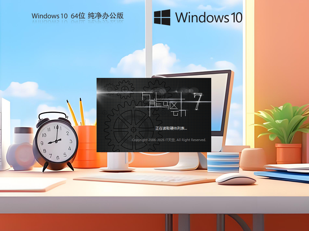 Windows10 64位 纯净办公版系统
