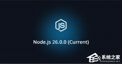 Node.js 正式发布 26 版本！10 月将进入 LTS 阶段