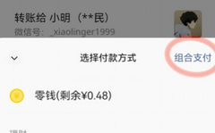 微信转账灰度测试“组合支付”功能：零钱 + 银行卡可一起付